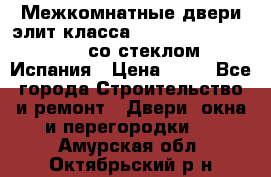 Межкомнатные двери элит класса Luvipol Luvistyl 737 (со стеклом) Испания › Цена ­ 80 - Все города Строительство и ремонт » Двери, окна и перегородки   . Амурская обл.,Октябрьский р-н